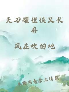 天刀耀世侠义长存