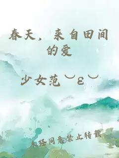 春天，来自田间的爱