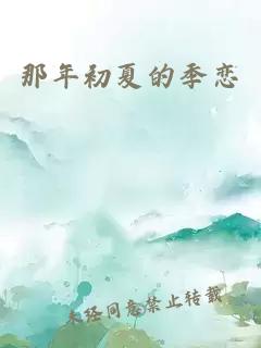 那年初夏的季恋