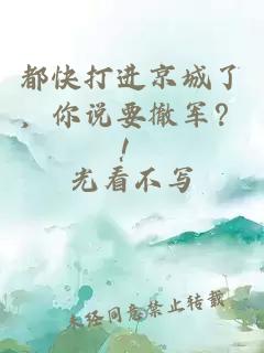 都快打进京城了，你说要撤军？！