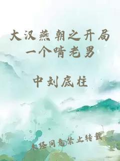 大汉燕朝之开局一个啃老男