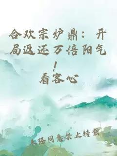 合欢宗炉鼎：开局返还万倍阳气！