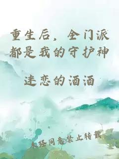 重生后，全门派都是我的守护神