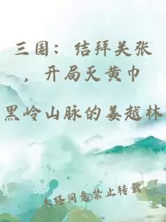三国：结拜关张，开局灭黄巾