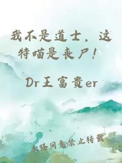我不是道士，这特喵是丧尸！
