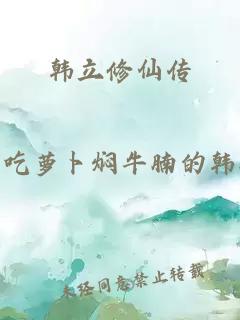韩立修仙传