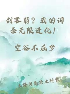 剑客弱？我的词条无限进化！