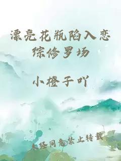 漂亮花瓶陷入恋综修罗场