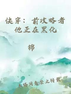 快穿：前攻略者他正在黑化