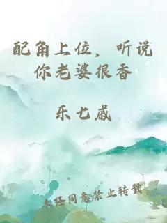 配角上位，听说你老婆很香