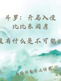 斗罗：开局入侵比比东闺房