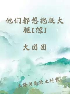 他们都想抱朕大腿[综]
