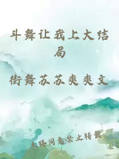 斗舞让我上大结局