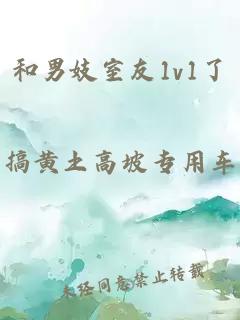 和男妓室友1v1了