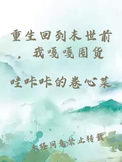 重生回到末世前，我嘎嘎囤货