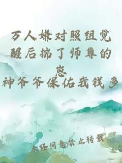 万人嫌对照组觉醒后揣了师尊的崽