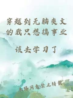 穿越到无脑爽文的我只想搞事业