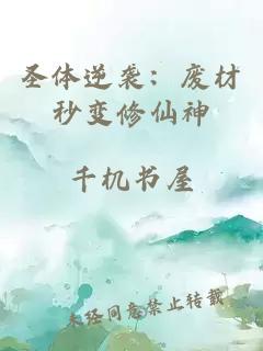 圣体逆袭：废材秒变修仙神