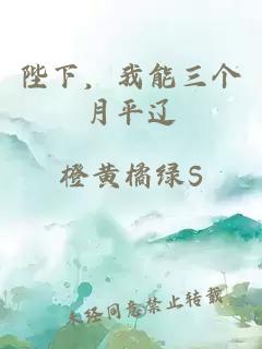 陛下,我能三个月平辽