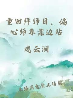 重回拜师日，偏心师尊靠边站