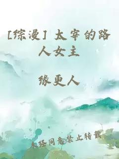 [综漫] 太宰的路人女主