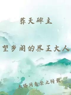 葬天碑主