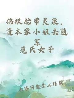 揣双胎带灵泉，资本家小姐去随军
