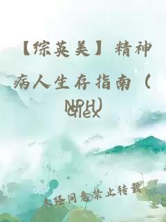 【综英美】精神病人生存指南(NPH)
