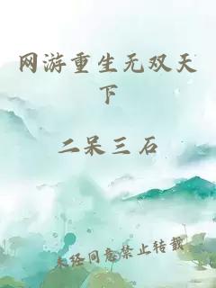 网游重生无双天下