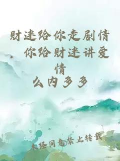 财迷给你走剧情，你给财迷讲爱情