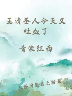 玉清圣人今天又吐血了