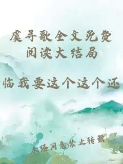 虞寻歌全文免费阅读大结局