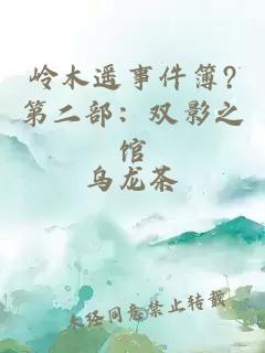 岭木遥事件簿?第二部：双影之馆