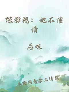 综影视：她不懂情