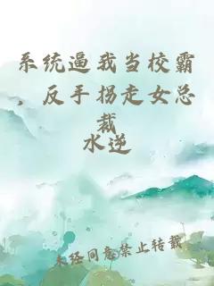 系统逼我当校霸，反手拐走女总裁
