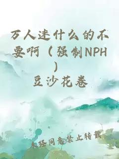 ä¸äººè¿·ä»ä¹çä¸è¦åï¼å¼ºå¶NPHï¼