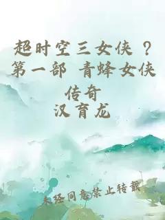超时空三女侠 ?第一部 青蜂女侠传奇