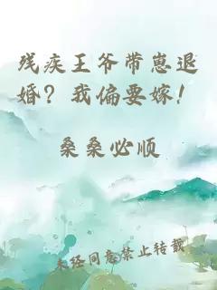 残疾王爷带崽退婚？我偏要嫁！
