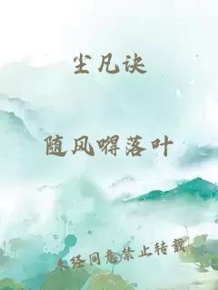 尘凡诀