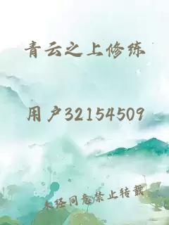 青云之上修练