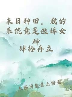 末日种田，我的系统竟是傲娇女神