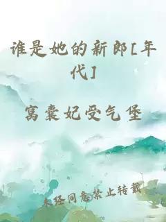 谁是她的新郎[年代]