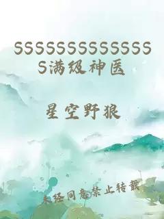 SSSSSSSSSSSSSS满级神医