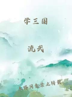 学三国