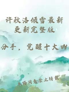 许秋洛倾雪最新更新完整版