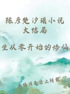 陈彦楚汐瑶小说大结局