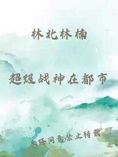 林北林楠