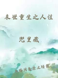 末世重生之人性