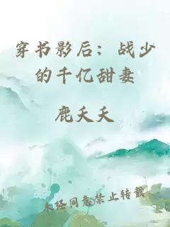 穿书影后：战少的千亿甜妻