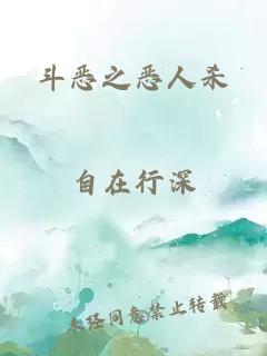 斗恶之恶人杀